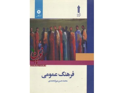 فرهنگ عمومی محمدحسن میرزا محمدی انتشارات مرکز نشر دانشگاهی